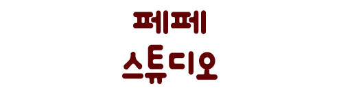 페페스튜디오